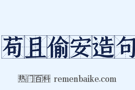 苟且偷安造句是什么意思的图片